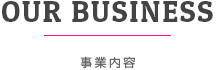 OUR BUSINESS｜事業内容